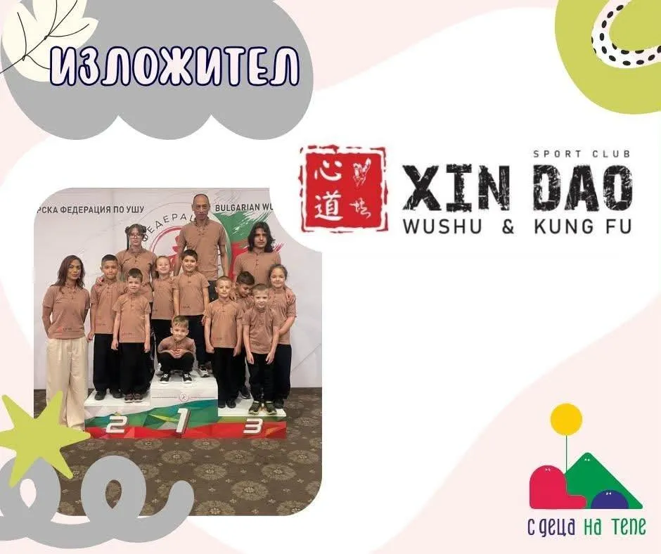 СК Xin Dao Пловдив – изложител на фестивала „С деца на тепе“